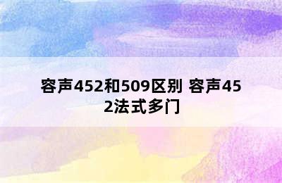 容声452和509区别 容声452法式多门